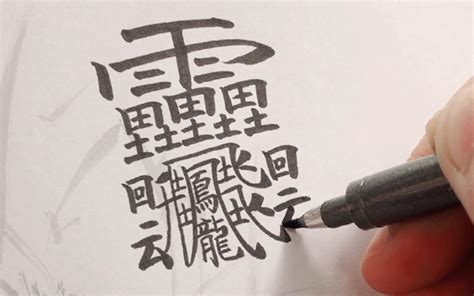 筆劃很多的字|笔画最多的汉字